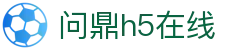 问鼎h5在线 - 安全娱乐导航